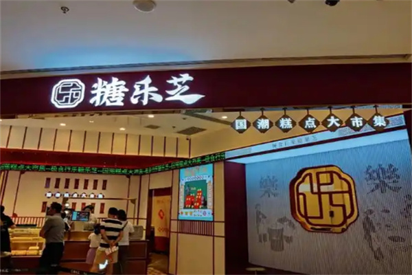 糖乐芝