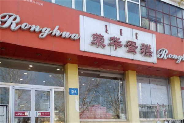 荣华蛋糕