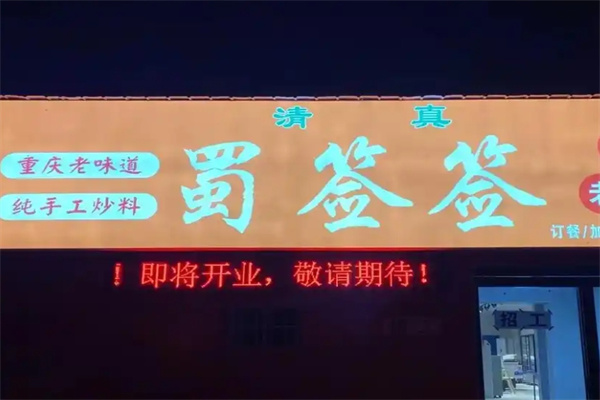 蜀签签串串香