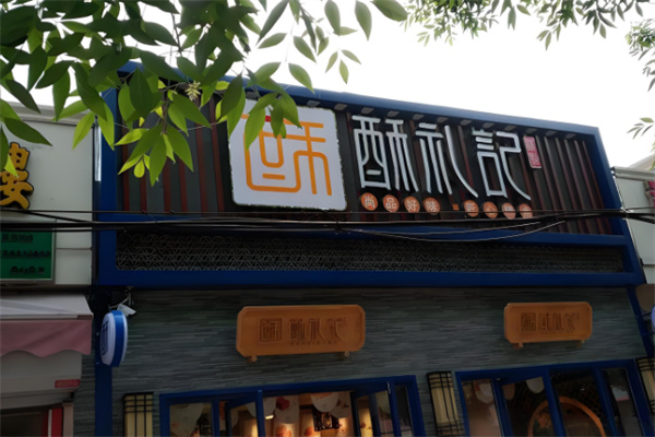 酥礼记甜品