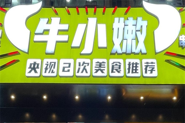 牛小嫩串串香
