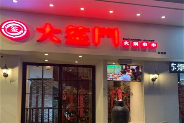 大签门火锅串串香