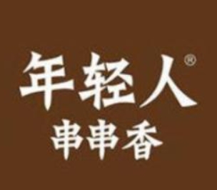 年轻人串串