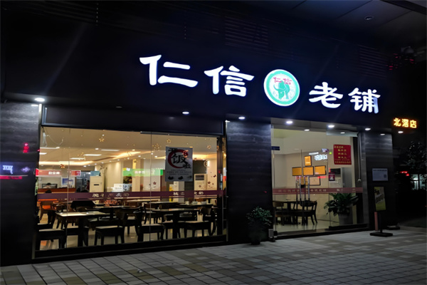 仁信老铺糖水店