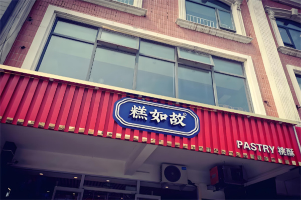 糕如故桃酥