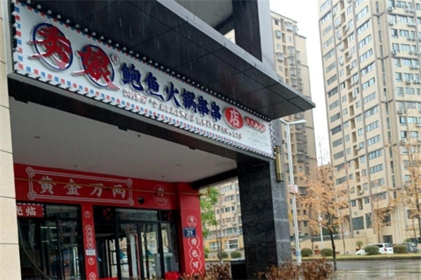 秀娘鲍鱼火锅串串