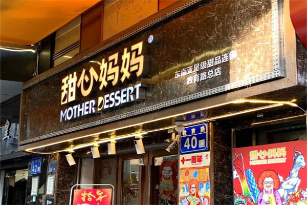 甜心妈妈甜品