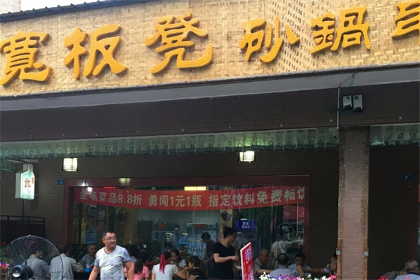 宽板凳砂锅串串香