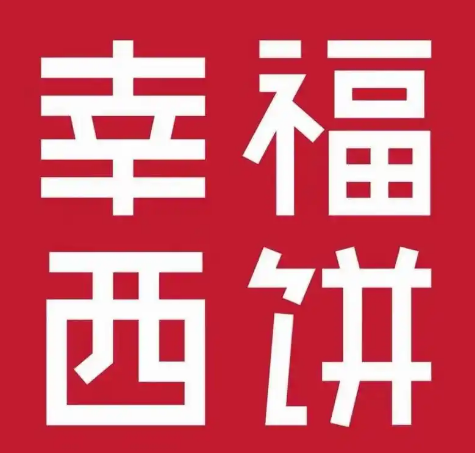 幸福西饼甜品