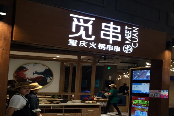 觅串重庆火锅串串