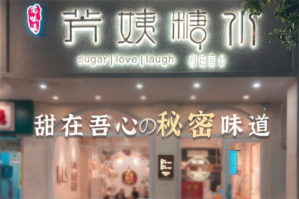 芳姨糖水