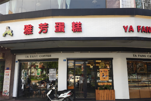 雅芳蛋糕