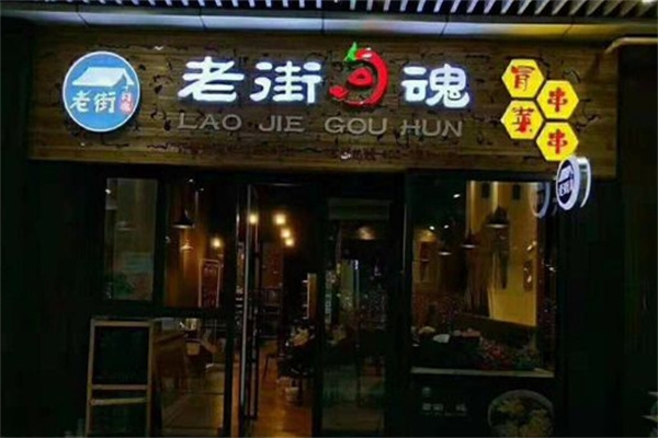 老街勾魂