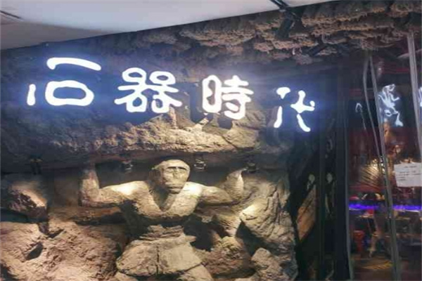 石器时代串吧