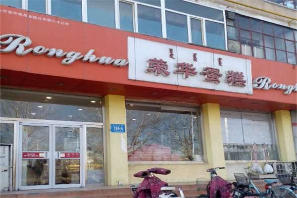 荣华蛋糕
