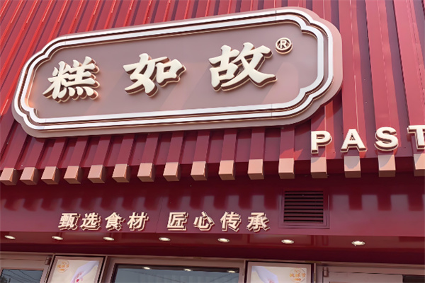 糕如故桃酥