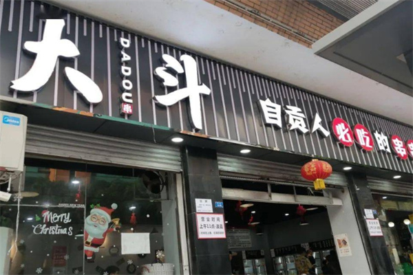 大斗砂锅串串