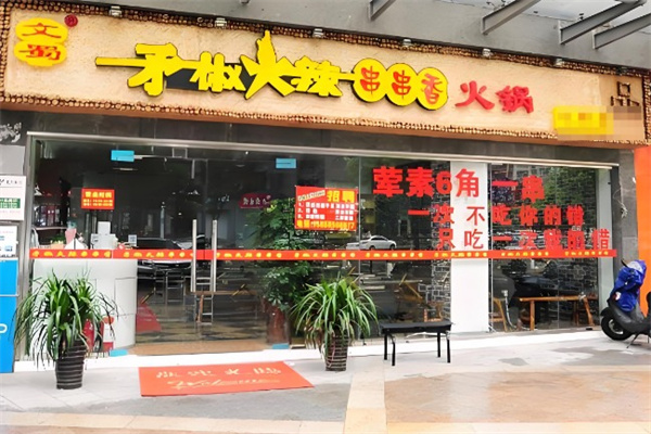 矛椒火辣串串香