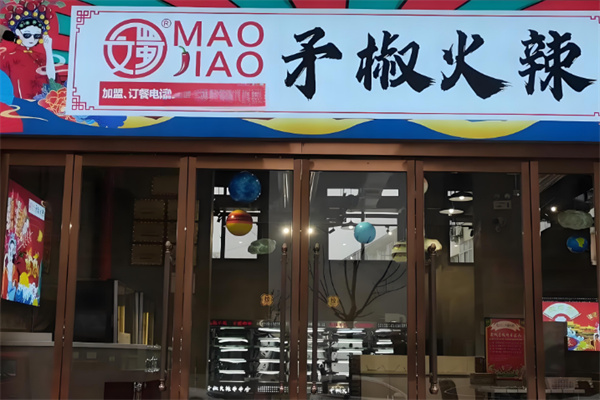 矛椒火辣串串香