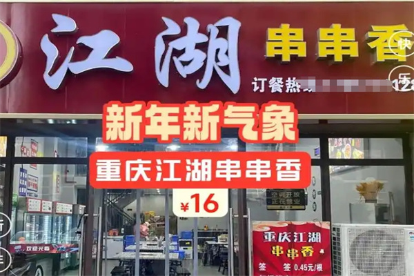 江湖串串香