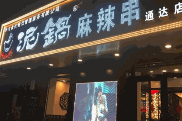 帝九食代泥锅麻辣串
