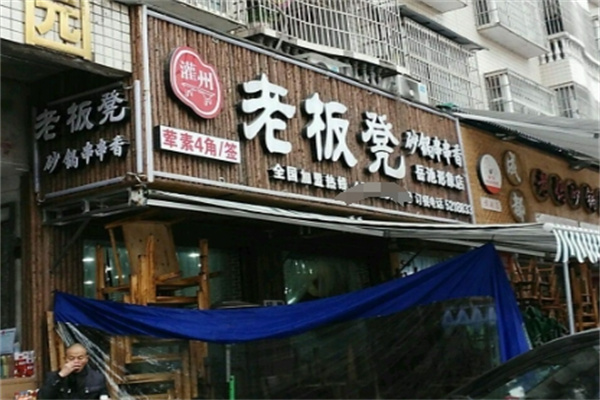 灌州老板凳砂锅串串香
