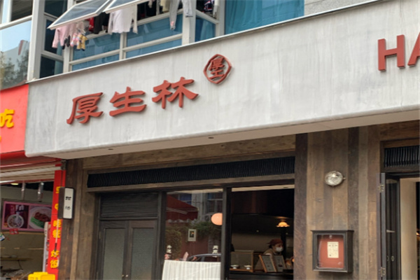 厚生林甜汤