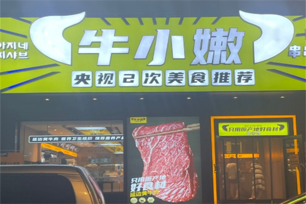 牛小嫩串串香