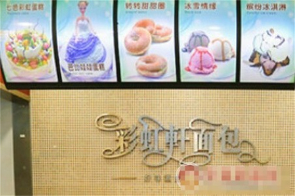 彩虹轩面包