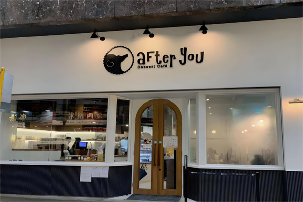 after you甜品