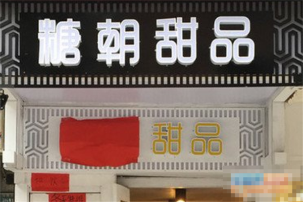 糖朝甜品