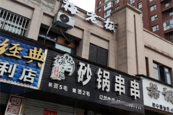 梅老板砂锅串串
