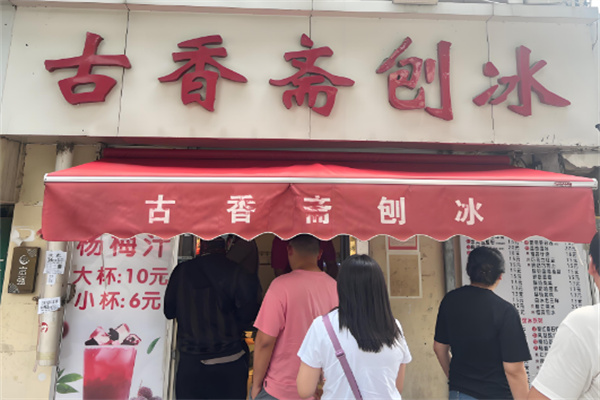 古香斋刨冰