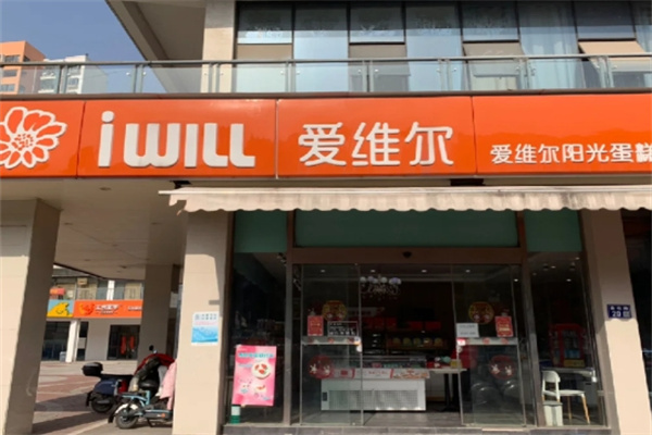 爱维尔蛋糕店