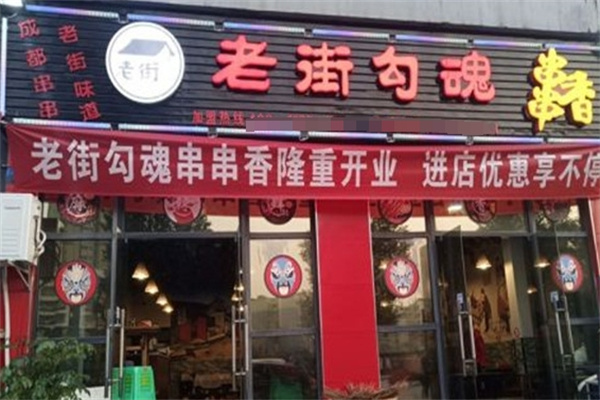 老街勾魂