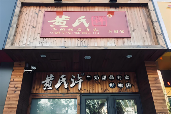 黄氏许甜品