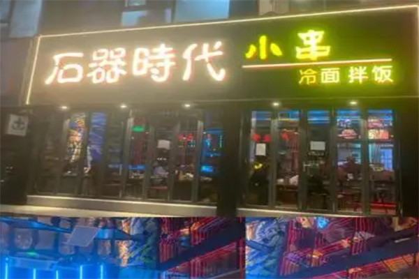 石器时代串吧