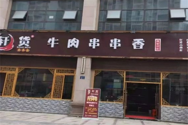 轩货串串香