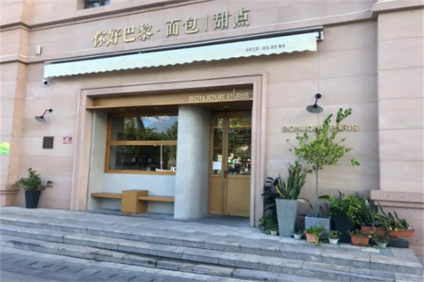 你好巴黎法式甜点