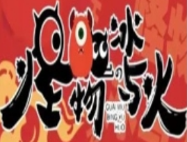 怪物的冰与火