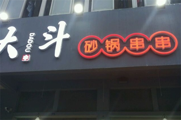 大斗砂锅串串