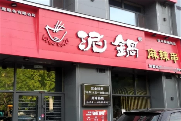 帝九食代泥锅麻辣串