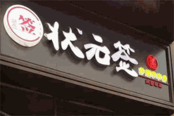 状元签串串
