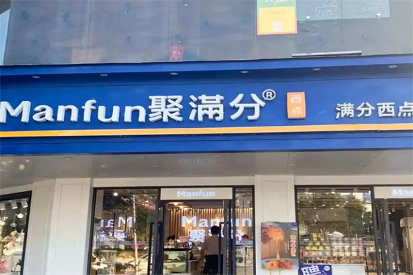 Manfun聚满分西点