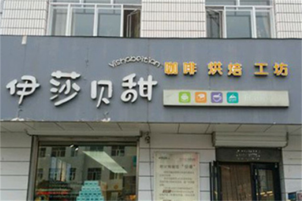 伊莎贝甜
