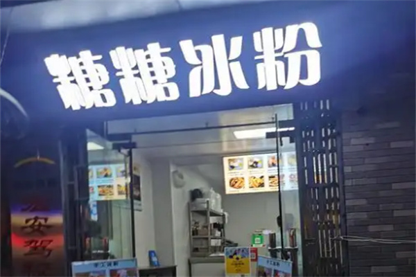糖糖冰粉