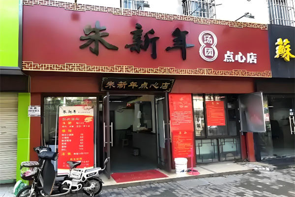 朱新年点心店