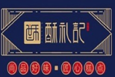 酥礼记甜品