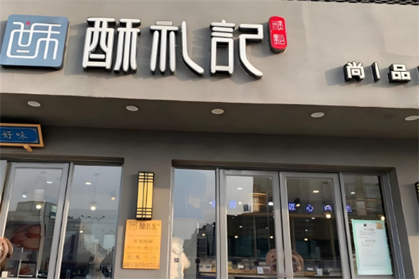 酥礼记甜品