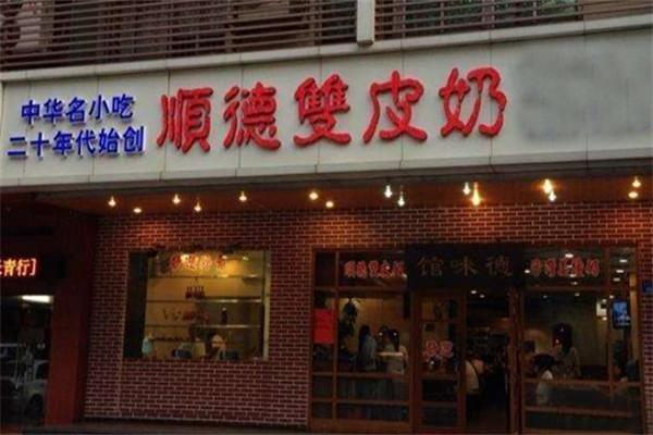 顺德双皮奶